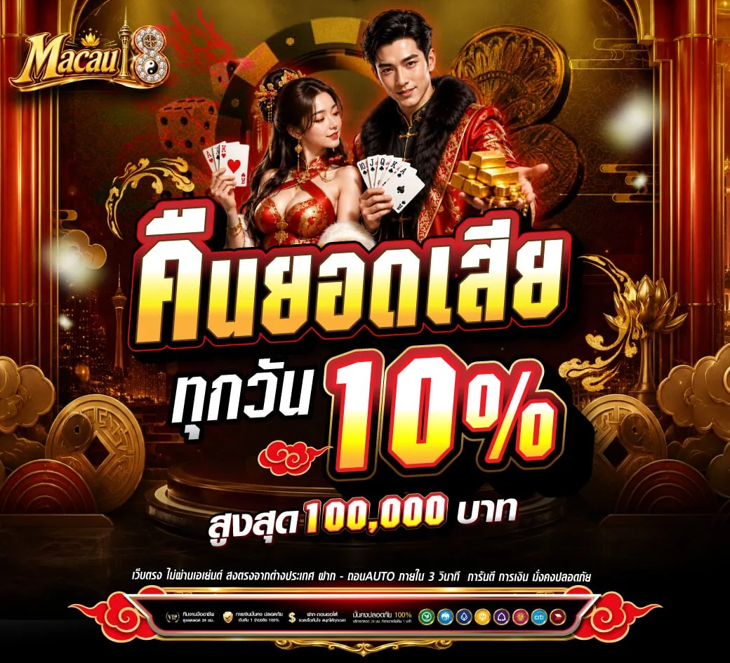 คืนยอดเสียทุกวัน 10% สูงสุด 100,000 บาท