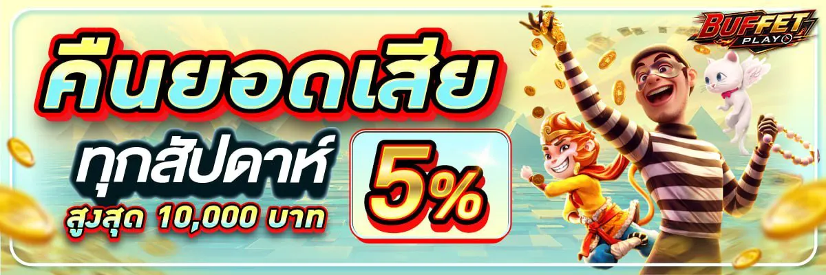 คืนยอดเสียทุกสัปดาห์ 5% สูงสุด 10,000 บาท
