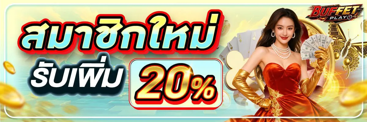 สมาชิกใหม่ รับเพิ่ม 20%