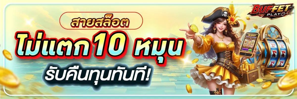 สล็อตไม่แตกติดต่อกัน 10 สปิน รับทุนคืนทันที