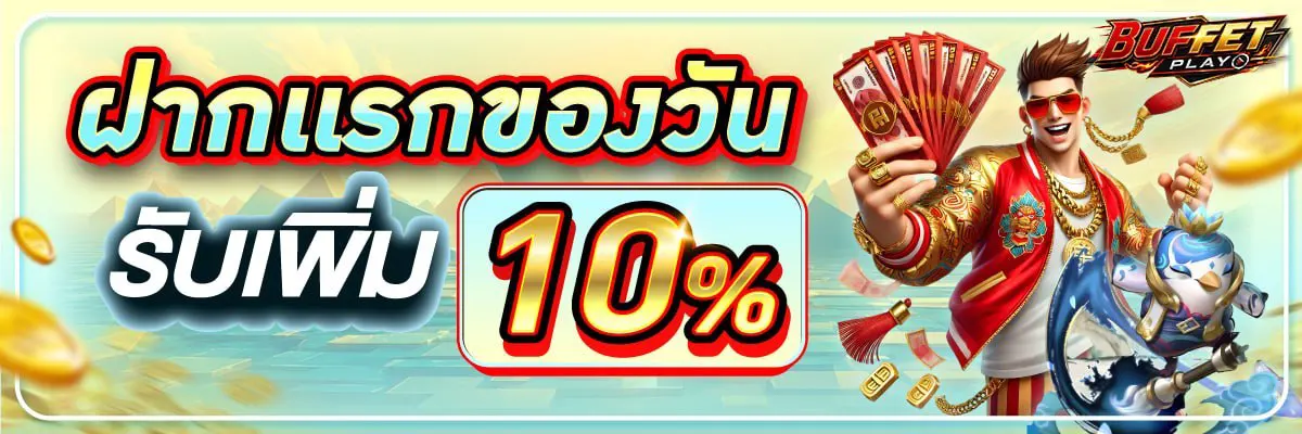 ฝากแรกของวันรับเพิ่มอีก 10%