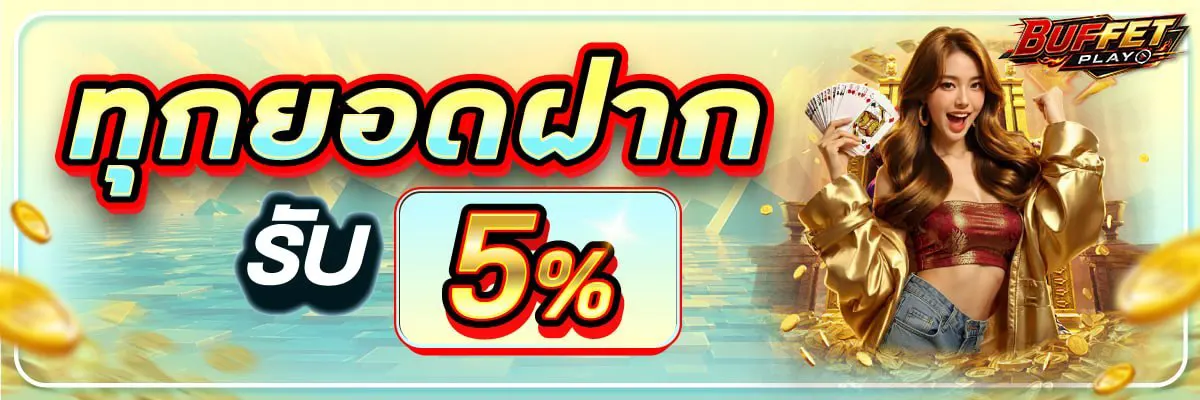 ทุกยอดฝากรับโบนัสเพิ่มอีก 5%
