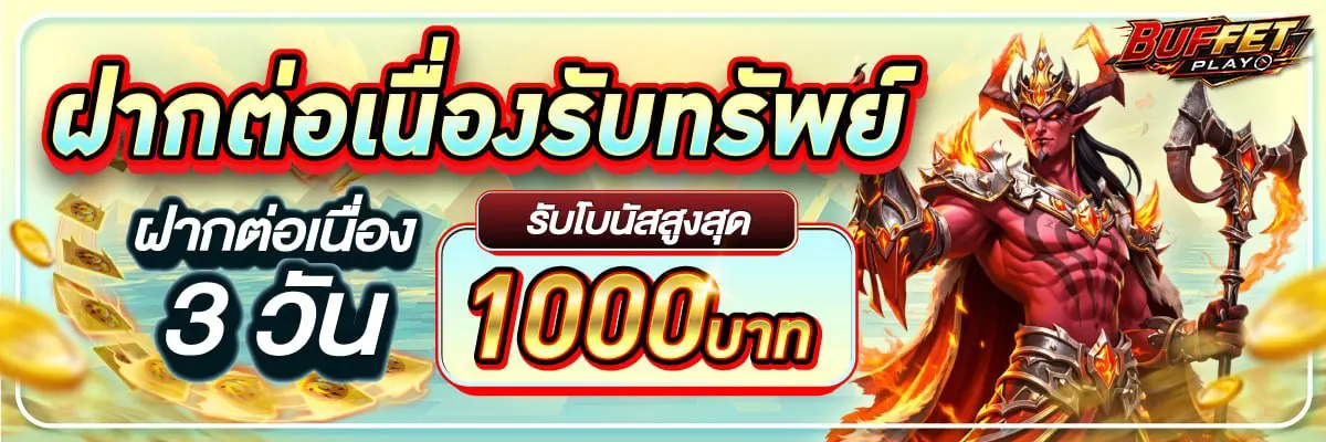 ฝากต่อเนื่อง 3 วัน รับโบนัสเพิ่ม สูงสุด 1,000 บาท
